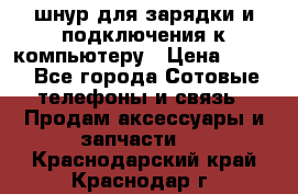 Iphone USB шнур для зарядки и подключения к компьютеру › Цена ­ 150 - Все города Сотовые телефоны и связь » Продам аксессуары и запчасти   . Краснодарский край,Краснодар г.